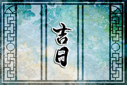 冲煞在择日中的用法