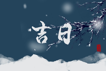 老黄历万年日历,老黄历吉日查询,万年历老黄历查询表,老黄历今日宜忌查询