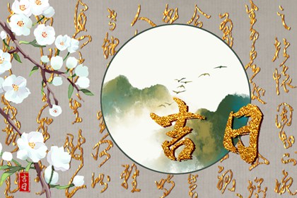 万年历装修开工吉日_装修选日子2026_装修吉日免费测算_装修进场吉日吉时查询_免费择日