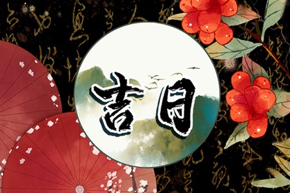 值日:建除满平定