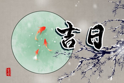 农历择吉日 择日黄历 择日选日子