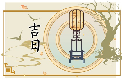 如何阅读本页吉日列表