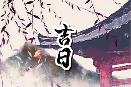 提车习俗与黄历