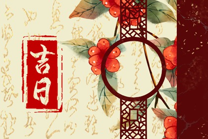 什么是黄道吉日择日?