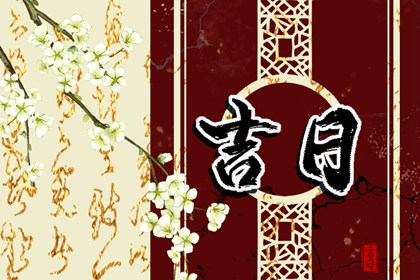 建房子动土吉日 修造动土吉日 装修开工动土吉日 修房动土黄道吉日查询 修庙动土吉日