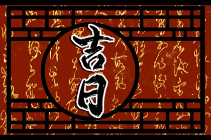 吉日列表怎么选