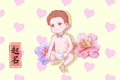 八字起名怎么配合