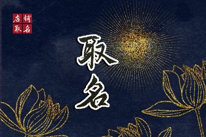 取名周易 周易起名打分 起名周易 取名字周易 取名字周易取名