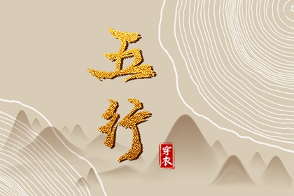 日主五行与穿搭