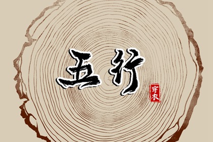 常见五行误区