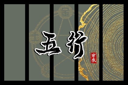 出生五行与平衡