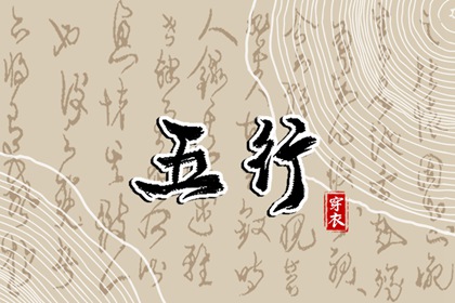 五行缺什么怎么理解