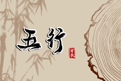 五行缺什么怎么理解
