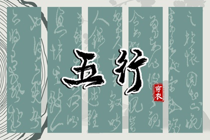 五行穿衣配色